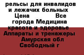 рельсы для инвалидов и лежачих больных › Цена ­ 30 000 - Все города Медицина, красота и здоровье » Аппараты и тренажеры   . Амурская обл.,Свободный г.